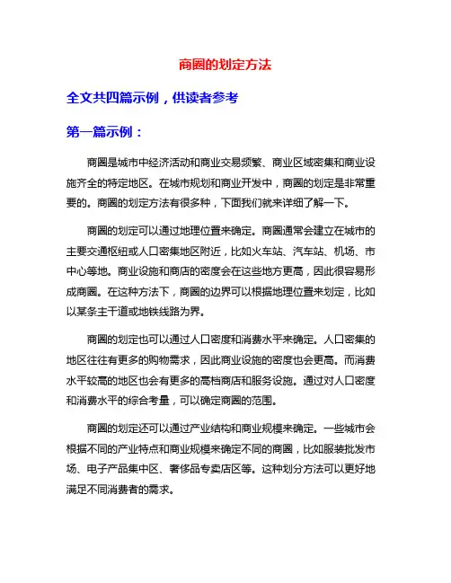 商圈的划定方法