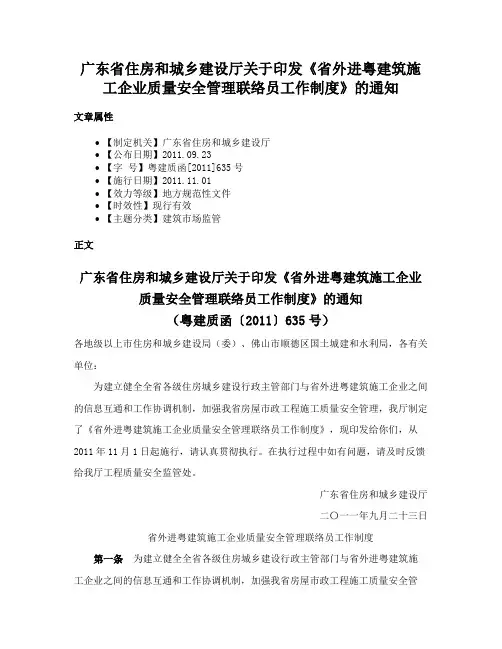 广东省住房和城乡建设厅关于印发《省外进粤建筑施工企业质量安全管理联络员工作制度》的通知