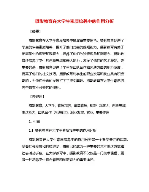 摄影教育在大学生素质培养中的作用分析