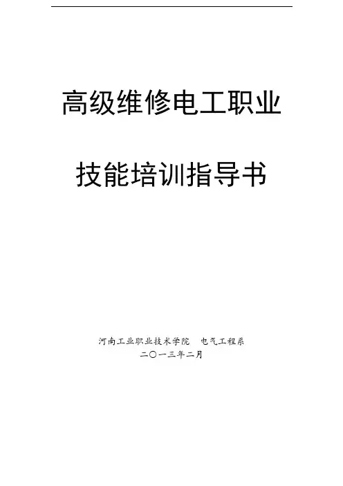 高级电工实训指导书教材