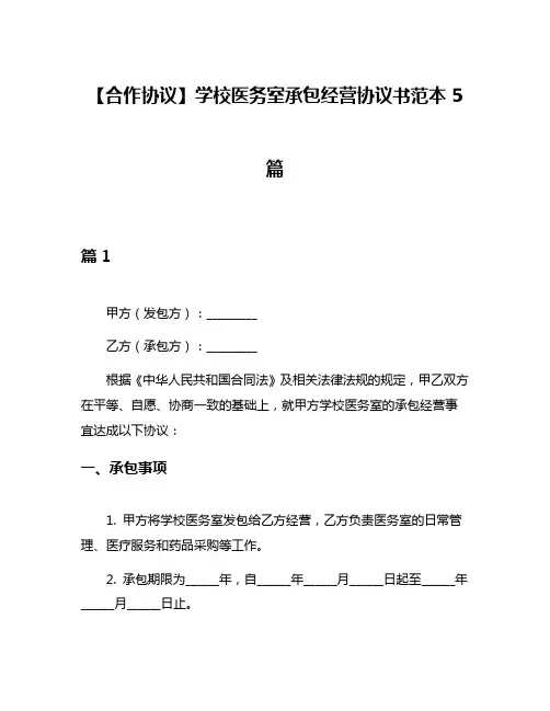 【合作协议】学校医务室承包经营协议书范本5篇