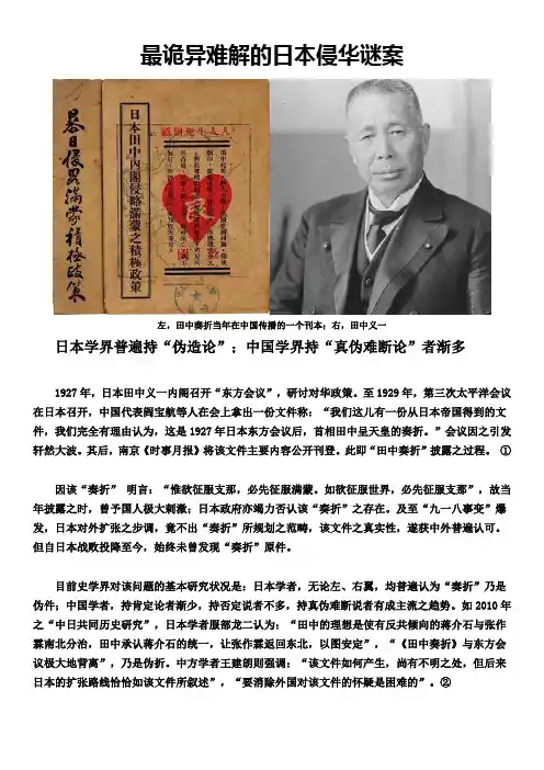 最诡异难解的日本侵华谜案