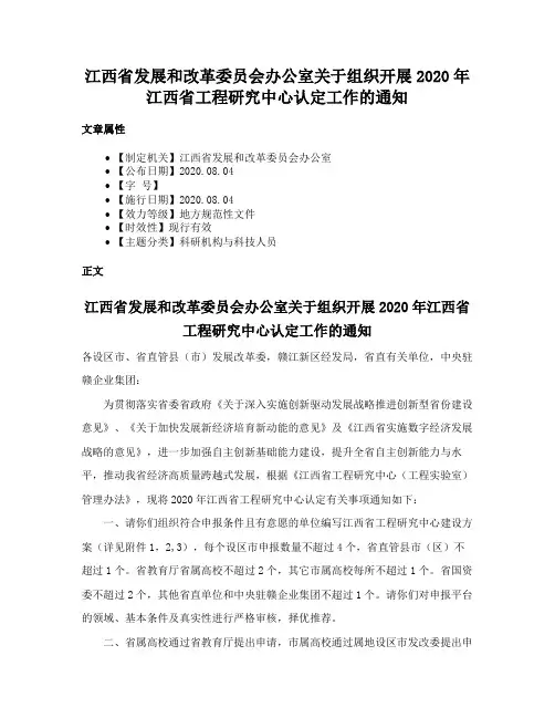 江西省发展和改革委员会办公室关于组织开展2020年江西省工程研究中心认定工作的通知