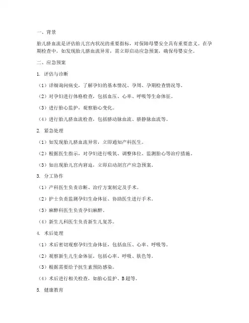 胎儿脐血流应急预案