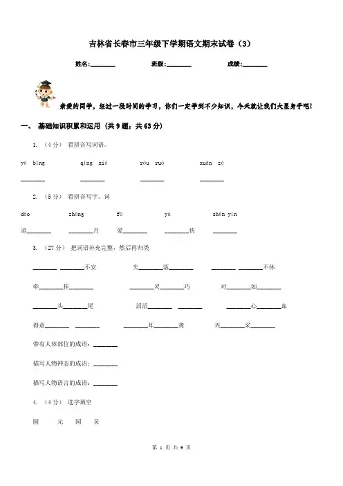 吉林省长春市三年级下学期语文期末试卷(3)