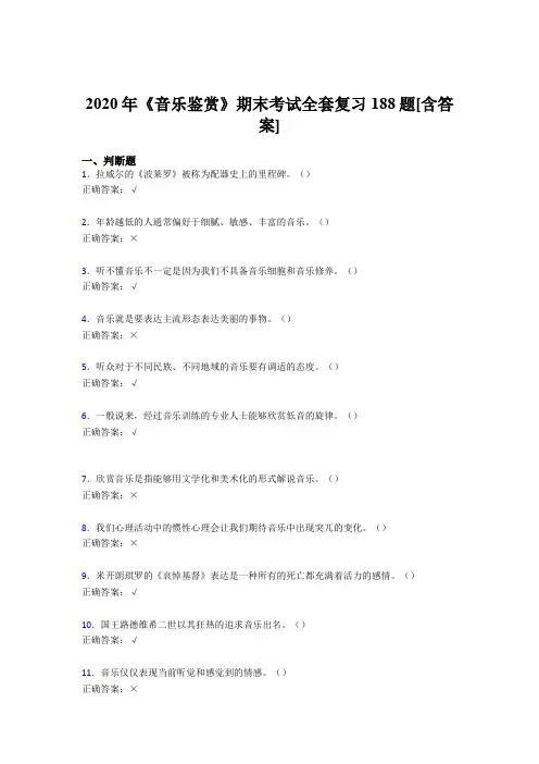 最新版精编音乐鉴赏期末模拟考核复习题库188题(含答案)