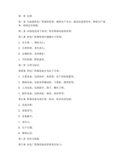焦化厂铁器管理制度