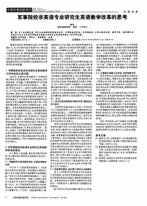 军事院校非英语专业研究生英语教学改革的思考