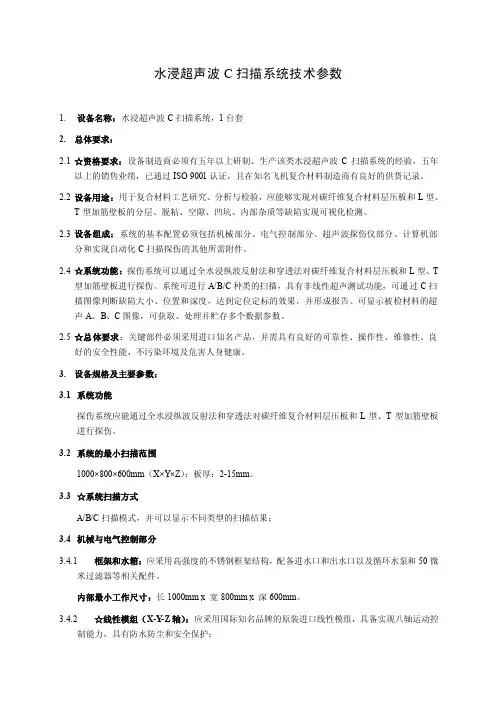 水浸超声波C扫描系统技术参数【直接打印】
