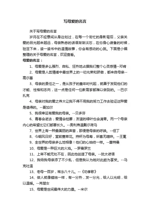 关于写母爱的名言