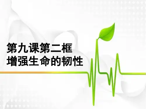 七年级道德与法治9.2 增强生命的韧性(共20张PPT) 课件