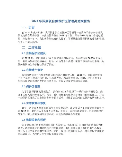 2023年国家级自然保护区管理处述职报告 (3)
