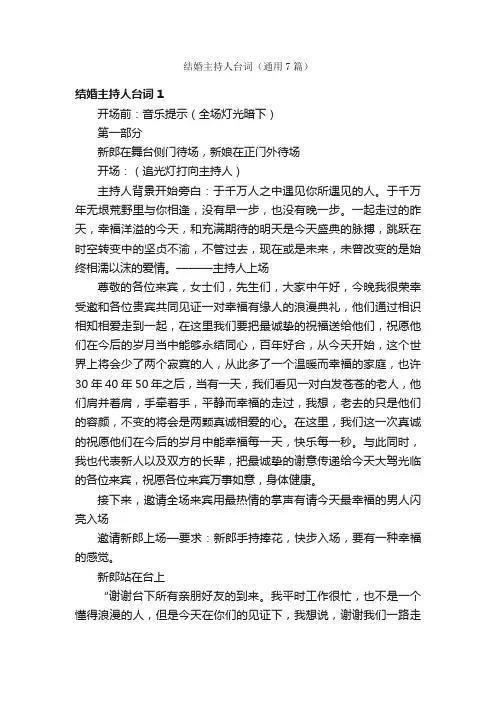 结婚主持人台词（通用7篇）
