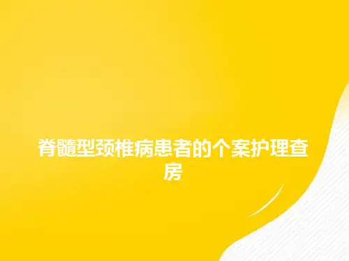 【优秀文档】脊髓型颈椎病患者的个案护理查房PPT