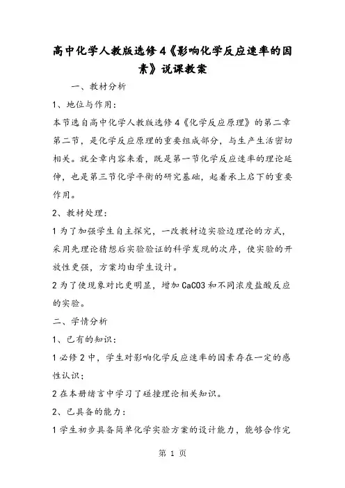 高中化学人教版选修4《影响化学反应速率的因素》说课教案