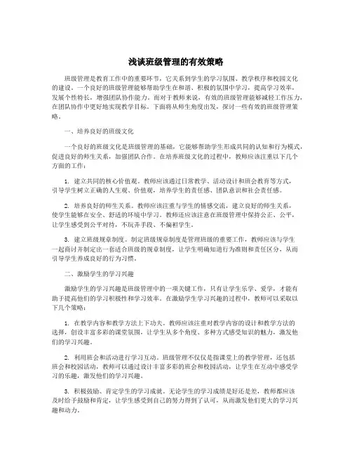 浅谈班级管理的有效策略