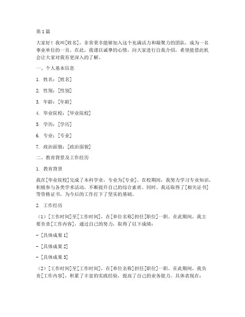 事业单位自我介绍模板(3篇)