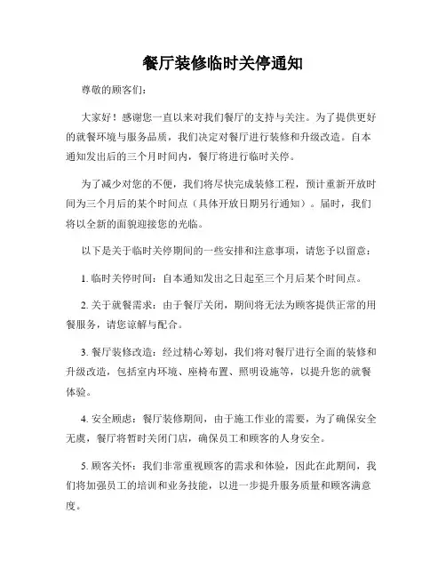 餐厅装修临时关停通知
