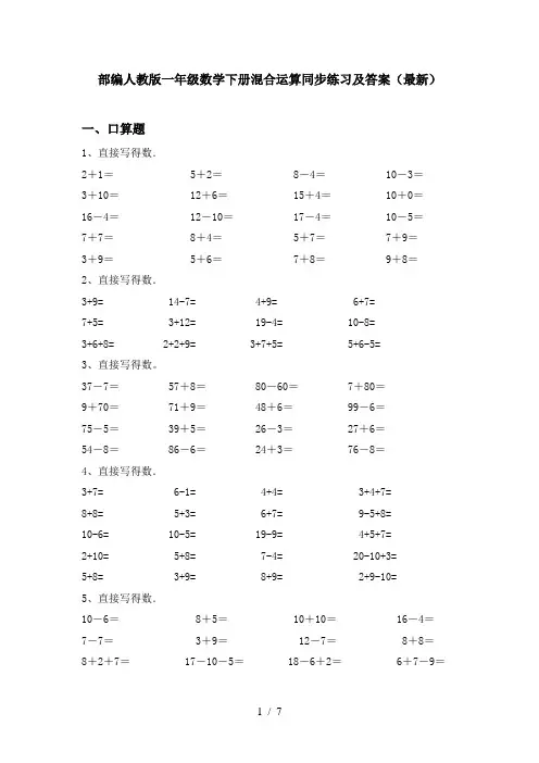 部编人教版一年级数学下册混合运算同步练习及答案(最新)