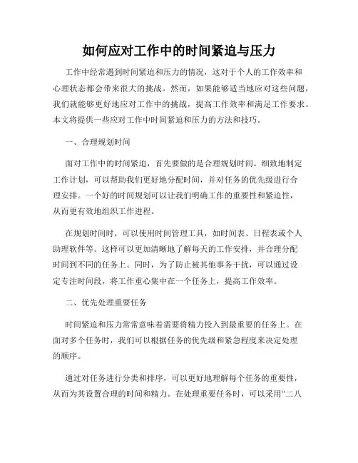 如何应对工作中的时间紧迫与压力