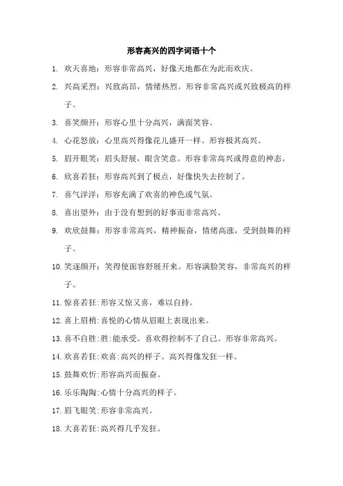 形容高兴的四字词语及其释义