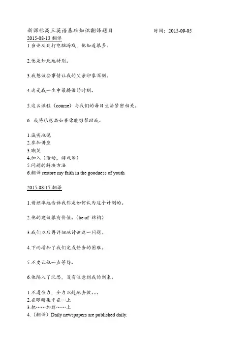 2015-2016学年新课标高三英语基础知识翻译题目