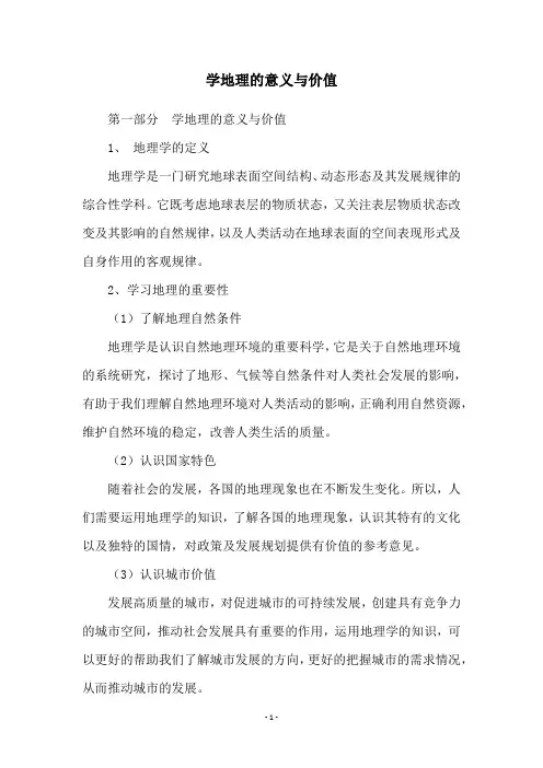 学地理的意义与价值