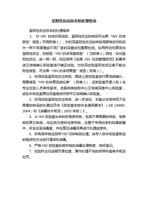 呈阳性反应标本的处理程序