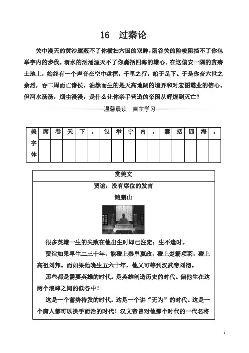 高中语文粤教版高一必修4练习第四单元16过秦论含解析
