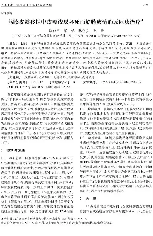 筋膜皮瓣移植中皮瓣浅层坏死而筋膜成活的原因及治疗