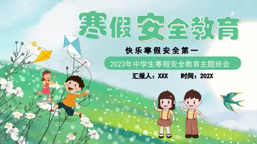 寒假安全教育PPT课件