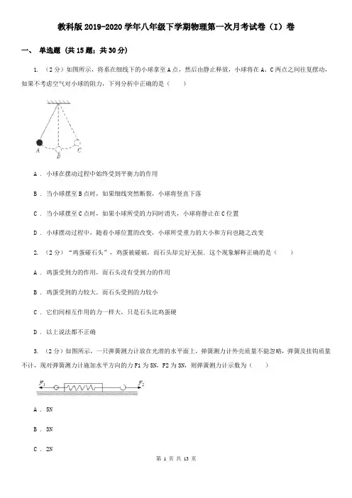 教科版2019-2020学年八年级下学期物理第一次月考试卷(I)卷