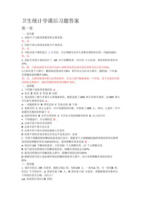 统计学习题答案(赵耐青)