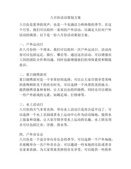 八月份活动策划方案