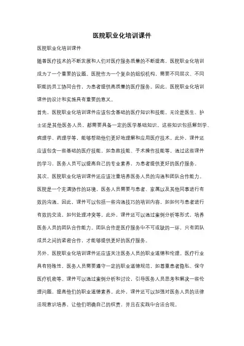 医院职业化培训课件