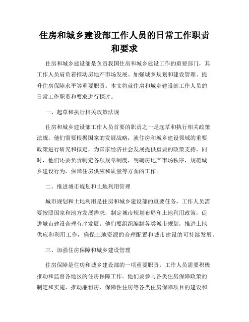 住房和城乡建设部工作人员的日常工作职责和要求