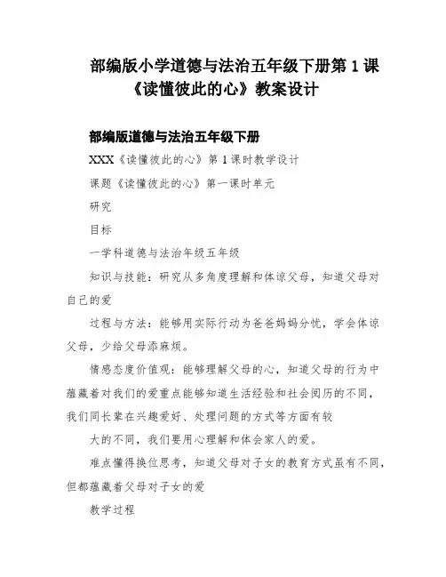 部编版小学道德与法治五年级下册第1课《读懂彼此的心》教案设计