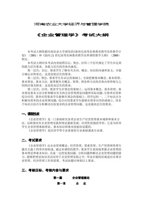 考试大纲_企业管理学