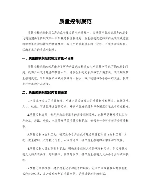 质量控制规范