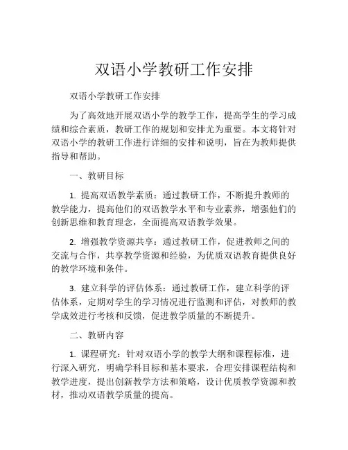 双语小学教研工作安排
