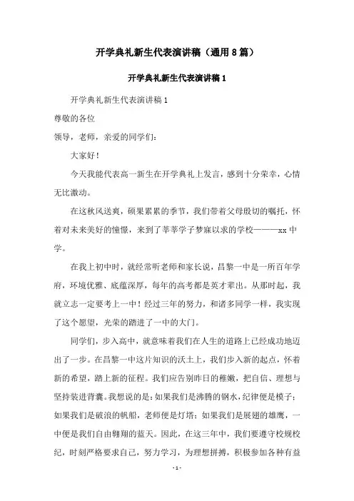 开学典礼新生代表演讲稿(通用8篇)