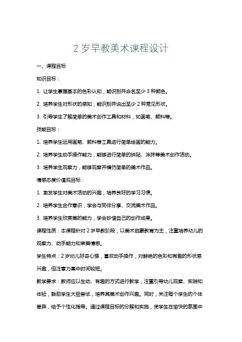 2岁早教美术课程设计