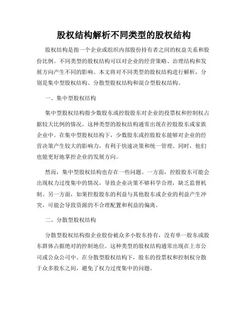 股权结构解析不同类型的股权结构