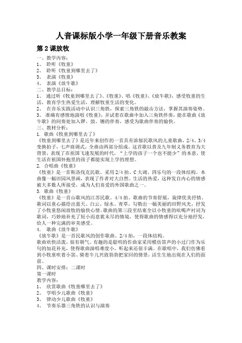 人音课标版小学一年级下册音乐教案第2课放牧
