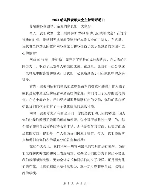 2024幼儿园表彰大会主持词开场白