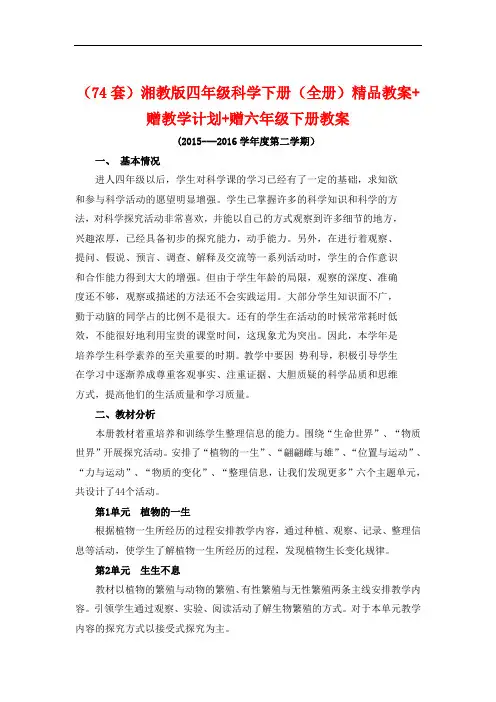 (74份)湘教版四年级科学下册(全册)精品全套教案 赠教学计划 赠六年级下册教案