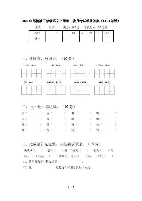 2020年部编版五年级语文上册第二次月考试卷及答案(A4打印版)