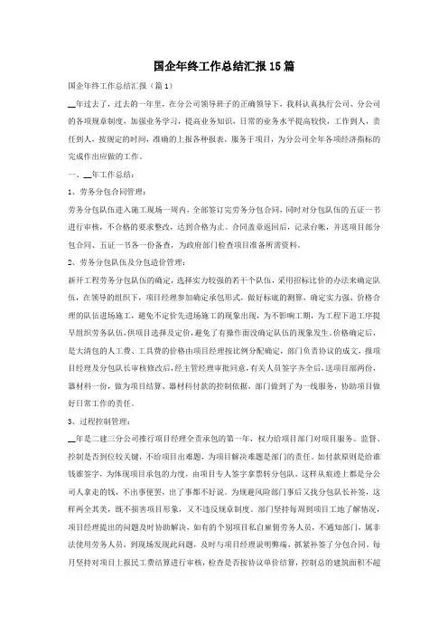 国企年终工作总结汇报15篇