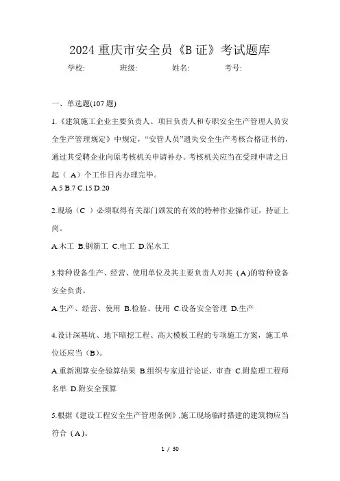 2024重庆市安全员《B证》考试题库