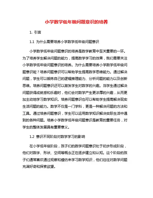 小学数学低年级问题意识的培养